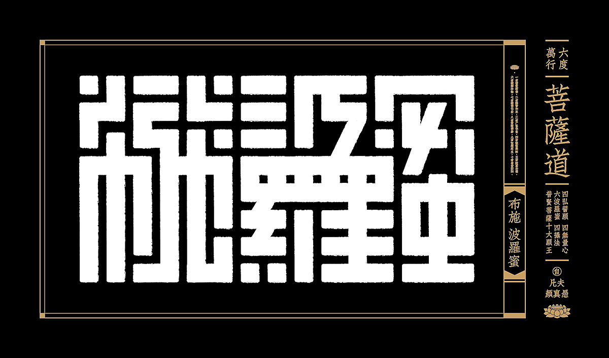 六波羅蜜（图ZMzk4MzY1Mjg=） - 字体/字形 - 站酷设计师颜真愚原创素材 - 站酷ZCOOL