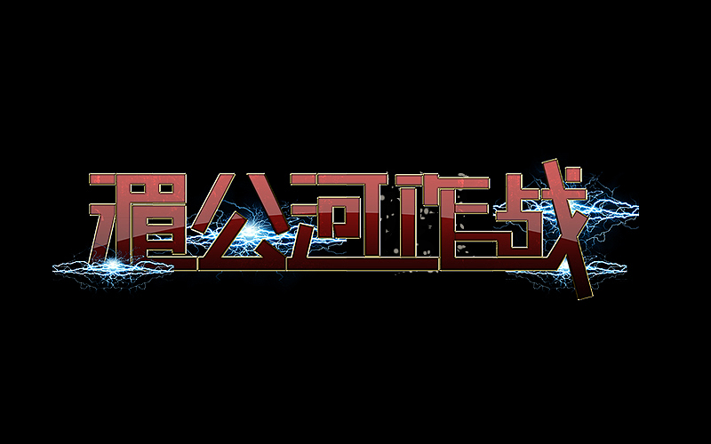 2016-2017字体、LOGO作品（图ZODExNTkwNDA=） - 字体/字形 - 站酷设计师如果星星不发光原创素材 - 站酷ZCOOL
