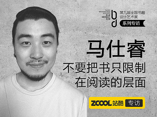马仕睿：不要把书只限制在阅读的层面