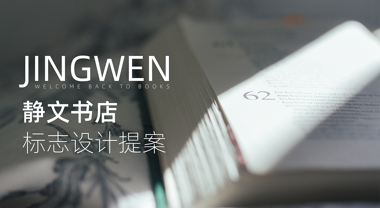 静文书店标志提案设计