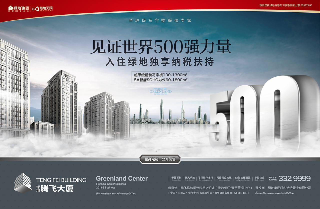房地产报纸广告：绿地腾飞大厦（升级版）（图ZMTY5OTE1NDQ=） - 宣传物料 - 站酷设计师王巍华原创素材 - 站酷ZCOOL
