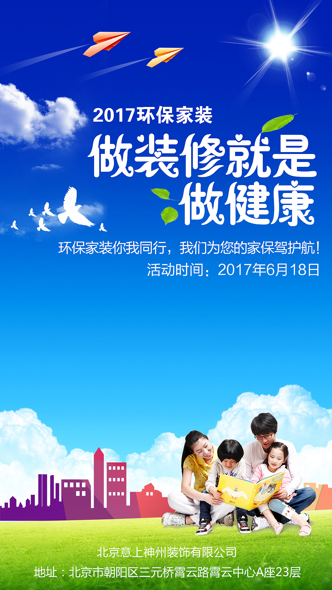 北京意上神州装饰有限公司环保家居微信宣传图片