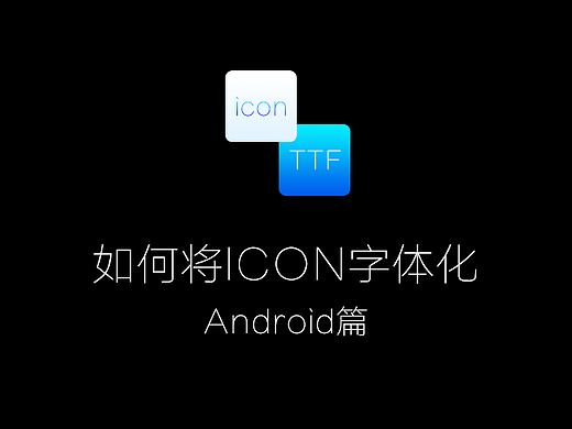 如何把icon字体化——Android篇