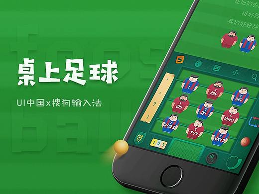 桌上足球-搜狗输入法