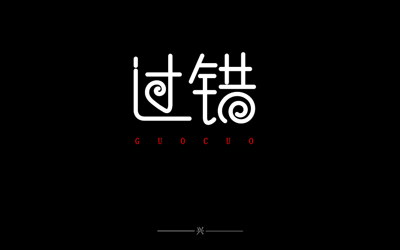 字体设计（图ZNTAwNDY0MjA=） - 字体/字形 - 站酷设计师张万兴原创素材 - 站酷ZCOOL