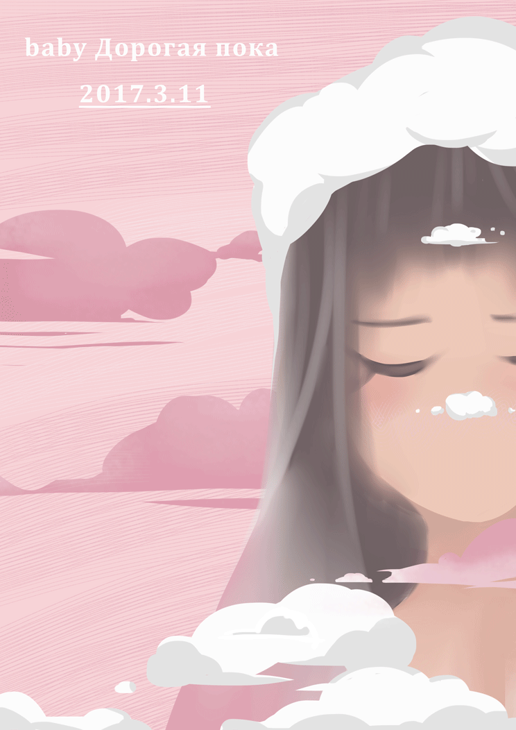 最近的心境一直不好,云团缭绕,总感觉有些莫名的窒息,画的东西也压着很久不发,可能人们总会在一段时间都经历桎梏。
<br>愿日光早现,事随风散。