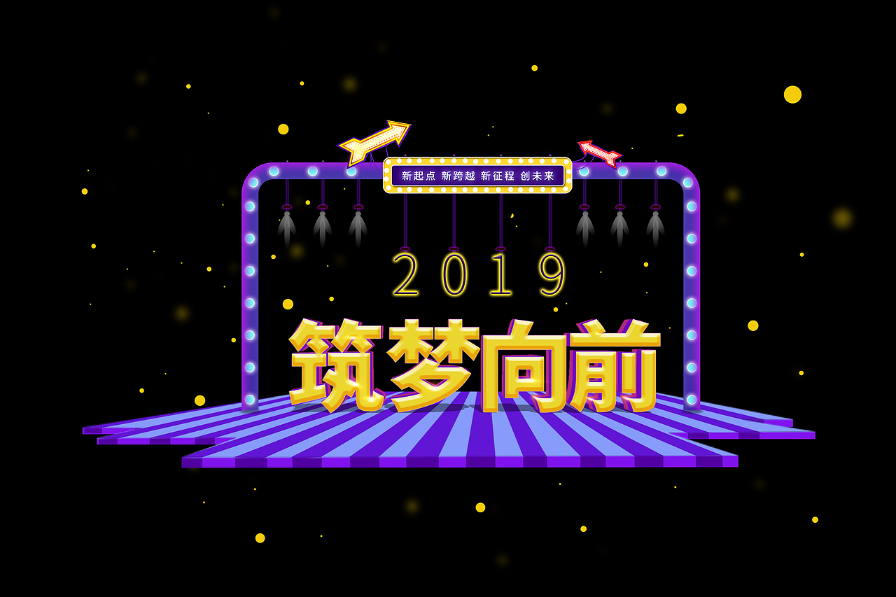 筑梦向前（图ZMTI5NTY5OTU2） - 字体/字形 - 站酷设计师小黄糕蟹原创素材 - 站酷ZCOOL