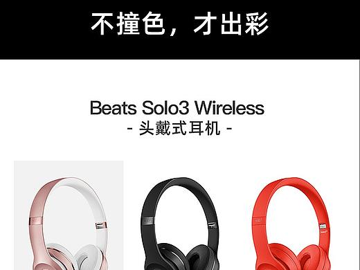 练习耳机beats详情页制作