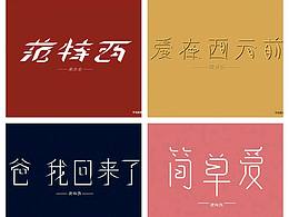 字體設計第二彈～
