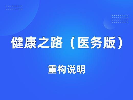 健康之路(医务版)重构说明