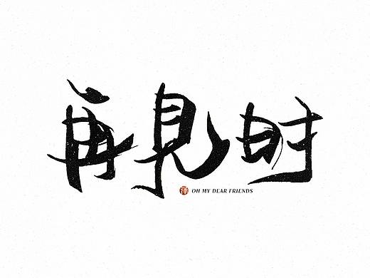 10组不同风格的字体