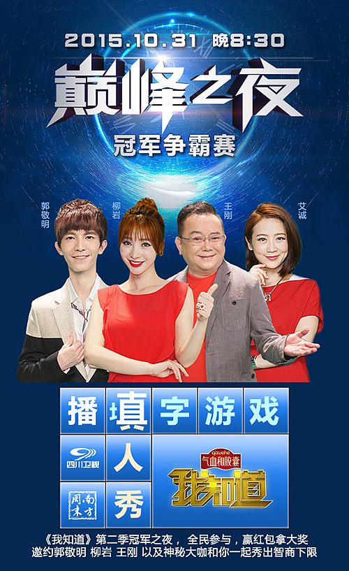 四川卫视我知道第二季系列海报设计