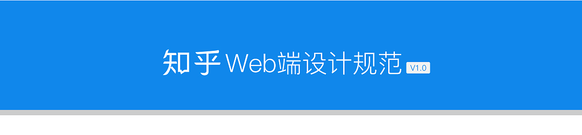 web端设计规范 [知乎]（图ZNTk1MDI5Mjg=） - 交互/UE - 站酷设计师以歌原创素材 - 站酷ZCOOL