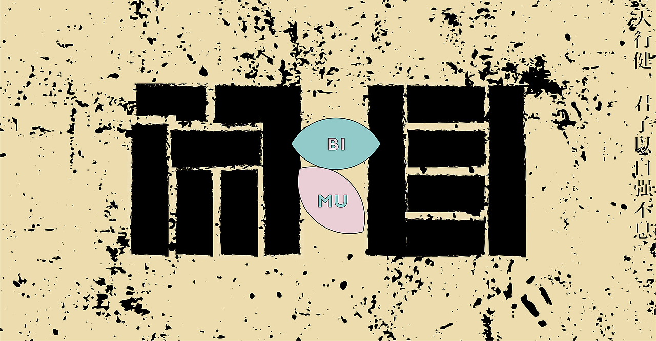 自闲之思（图ZMTY1MTE0MzY4） - 字体/字形 - 站酷设计师im钱多多原创素材 - 站酷ZCOOL