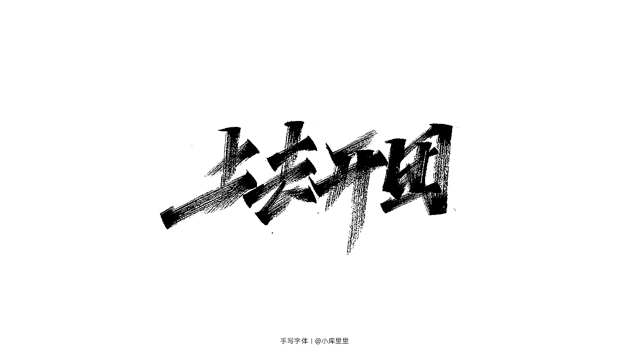手写字体（图ZMTgzOTA5NTU2） - 字体/字形 - 站酷设计师字_库造原创素材 - 站酷ZCOOL