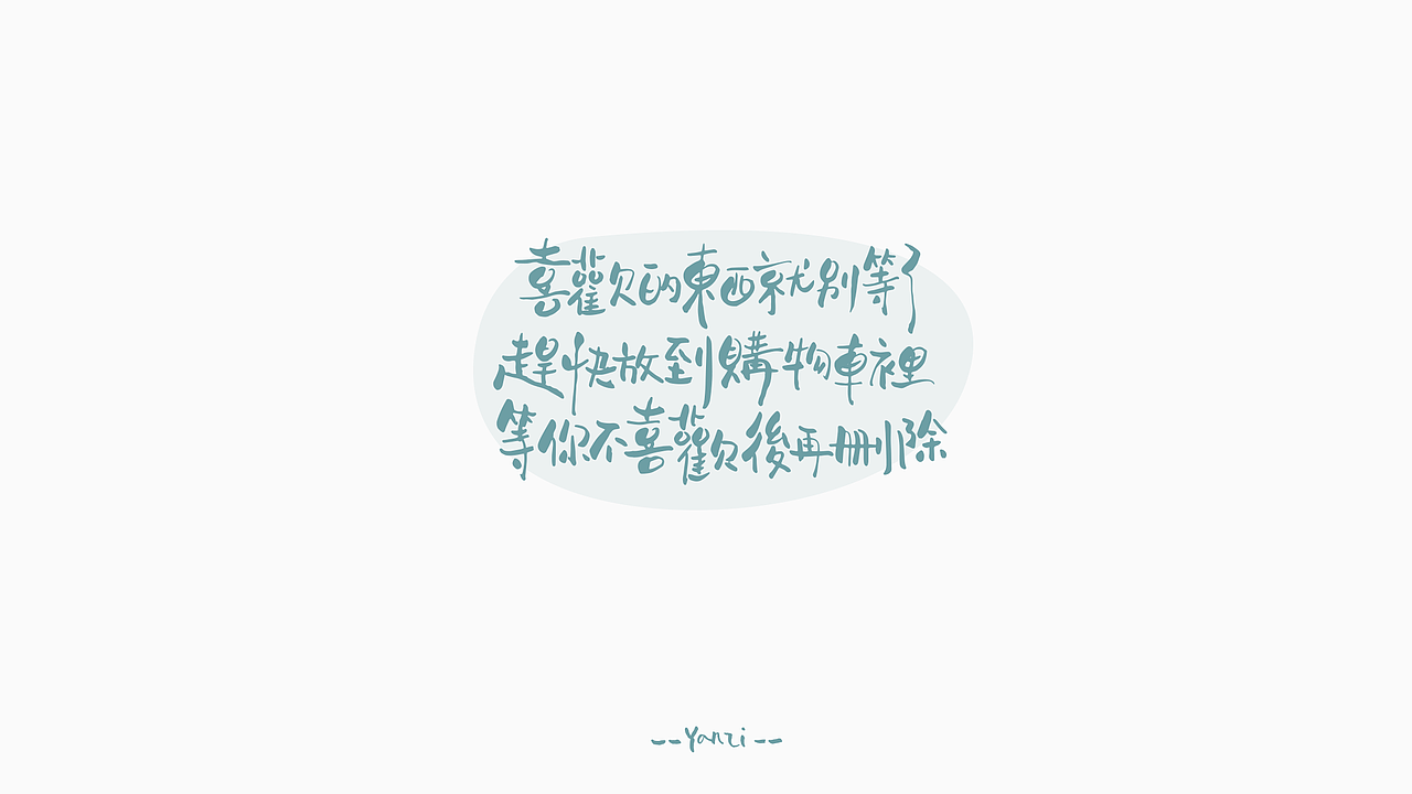 喜欢的东西就别等了
赶快放到购物车里<br>等你不喜欢后再删除