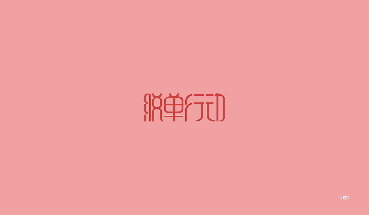 2016字体设计 第二十篇章 字说字画