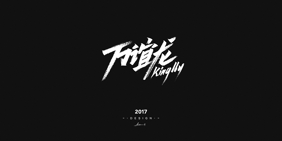 2017手绘字体开篇