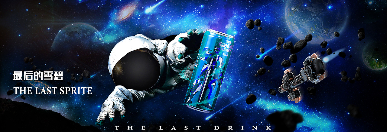 雪碧合成海报（图ZOTI0MTAzMjQ=） - 海报 - 站酷设计师荫有荷华原创素材 - 站酷ZCOOL