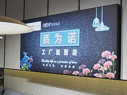 質(zhì)為諾品牌宣傳