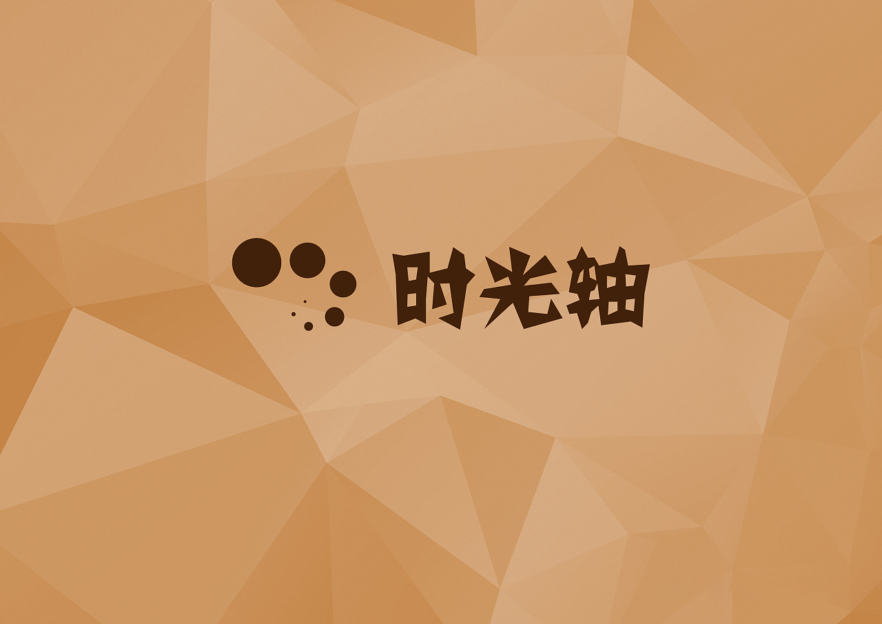 时间上的行程|时光轴