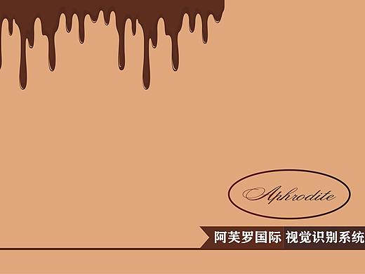 阿芙罗巧克力品牌VI设计