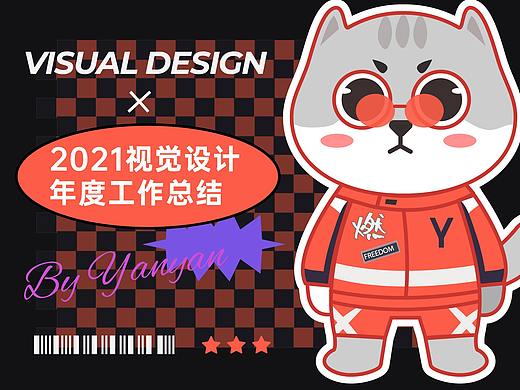 2021视觉设计年度总结