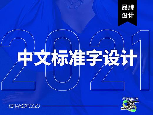 中文标准字设计