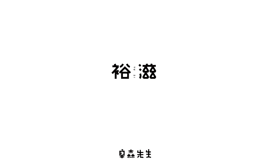 字体标志设计（图ZODM0MjkzMDg=） - 字体/字形 - 站酷设计师211523jing原创素材 - 站酷ZCOOL