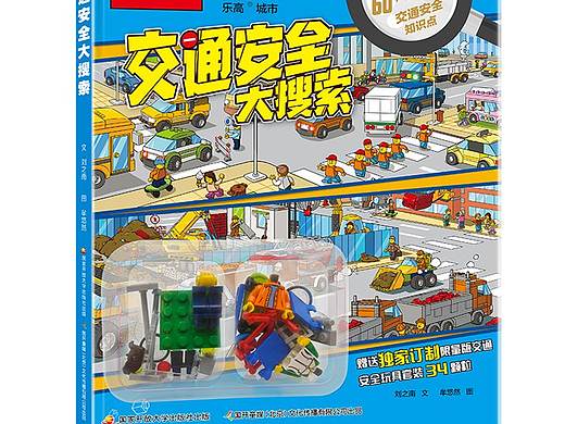 为乐高.城市绘制的《交通安全大搜索》游戏翻翻书