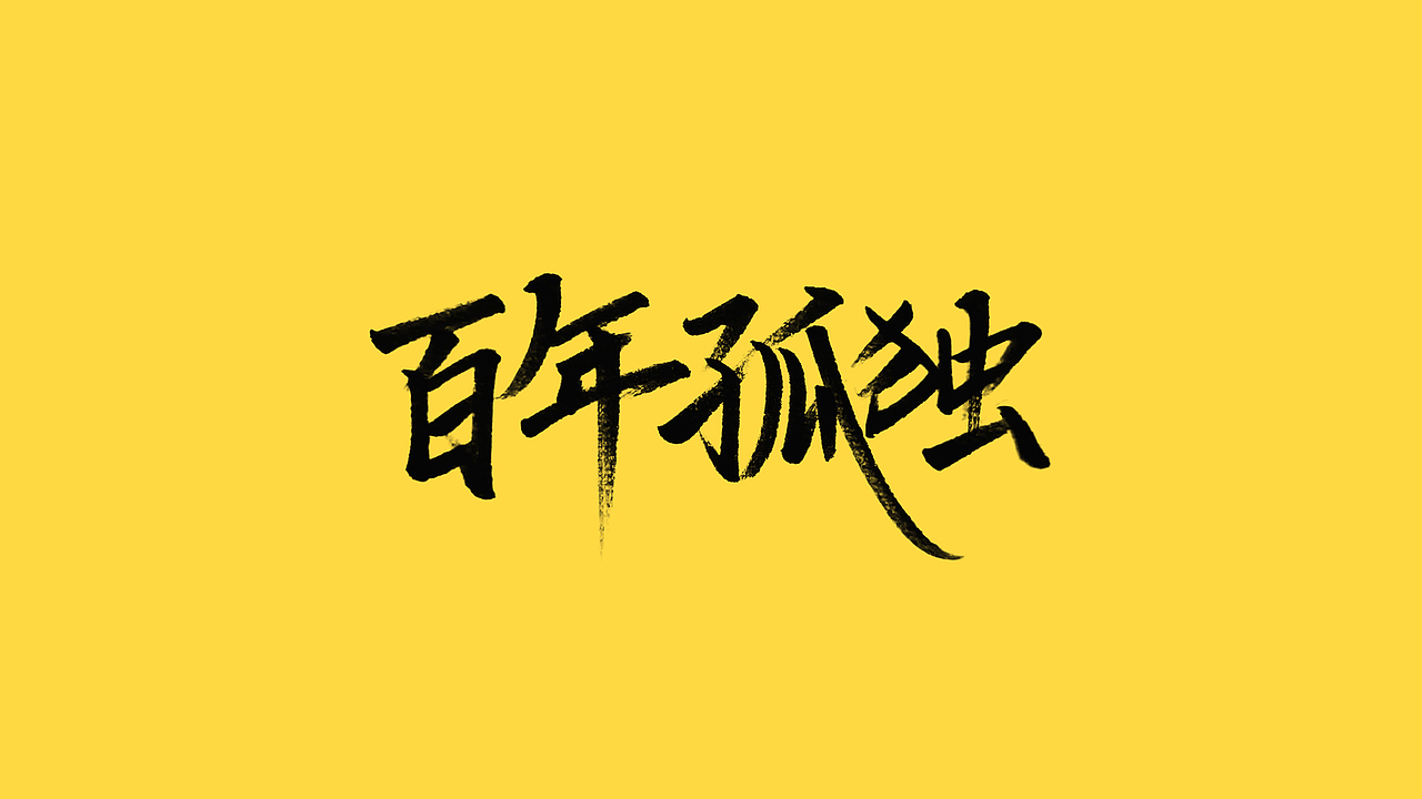 秀丽笔手写（图ZMjQ5NjIyNDg0） - 字体/字形 - 站酷设计师橙红橙红原创素材 - 站酷ZCOOL
