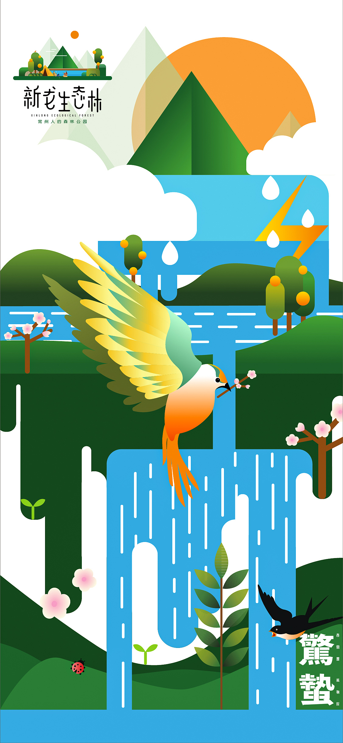 常州新龙生态林24节气插画春天节气海报