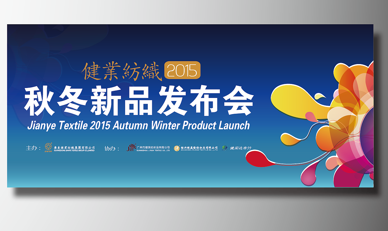 健业2014秋冬新品发布会（图ZNTE2MDUzMzY=） - 宣传物料 - 站酷设计师逸仙时空原创素材 - 站酷ZCOOL