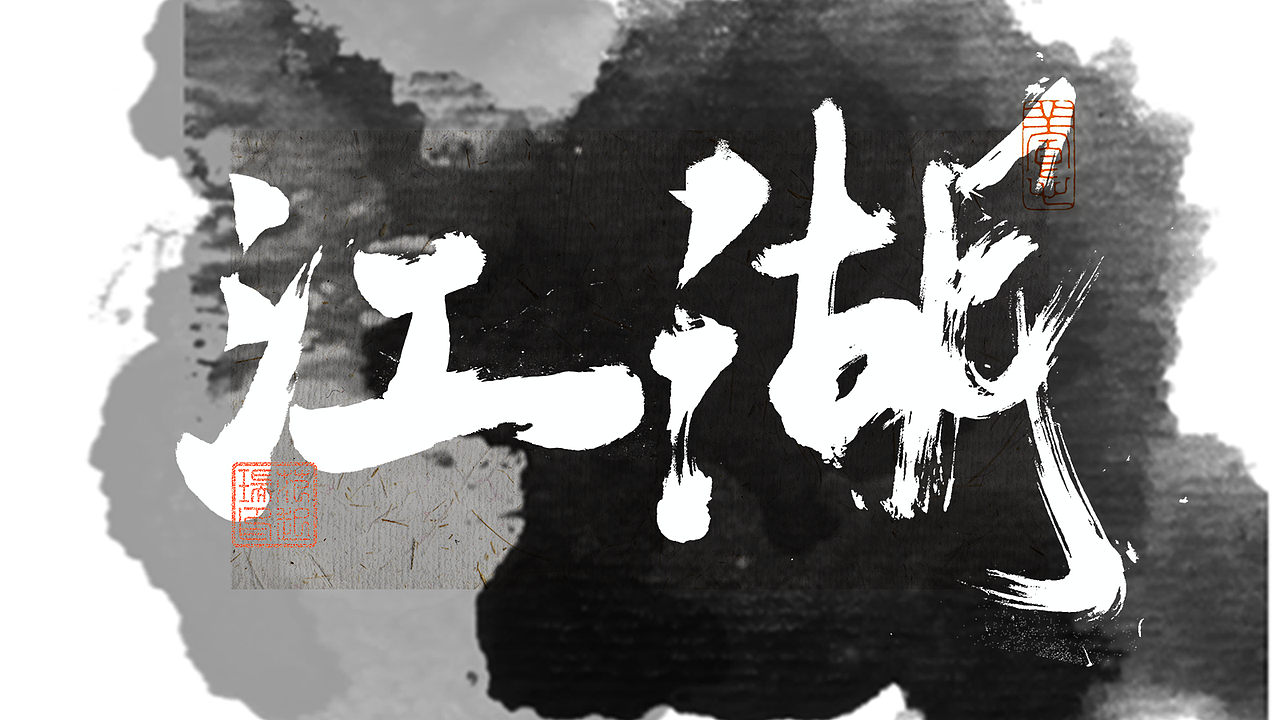 汉字之美（图ZMzQ5Nzg5ODk2） - 书法 - 站酷设计师视觉星河原创素材 - 站酷ZCOOL