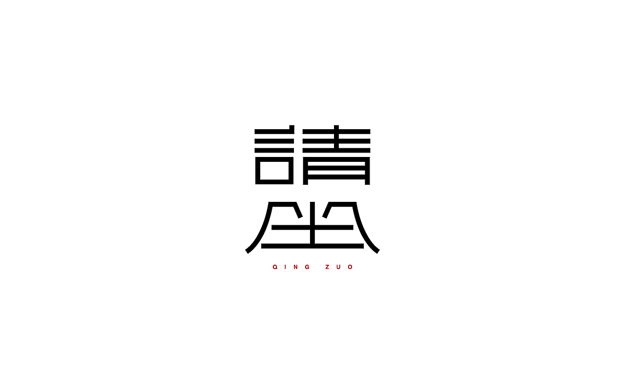 力昂品牌|2016上半年部分LOGO/字体 设计集锦(图ZNTEyODM5MDQ=) - Logo - 站酷设计师力昂设计原创素材 - 站酷ZCOOL