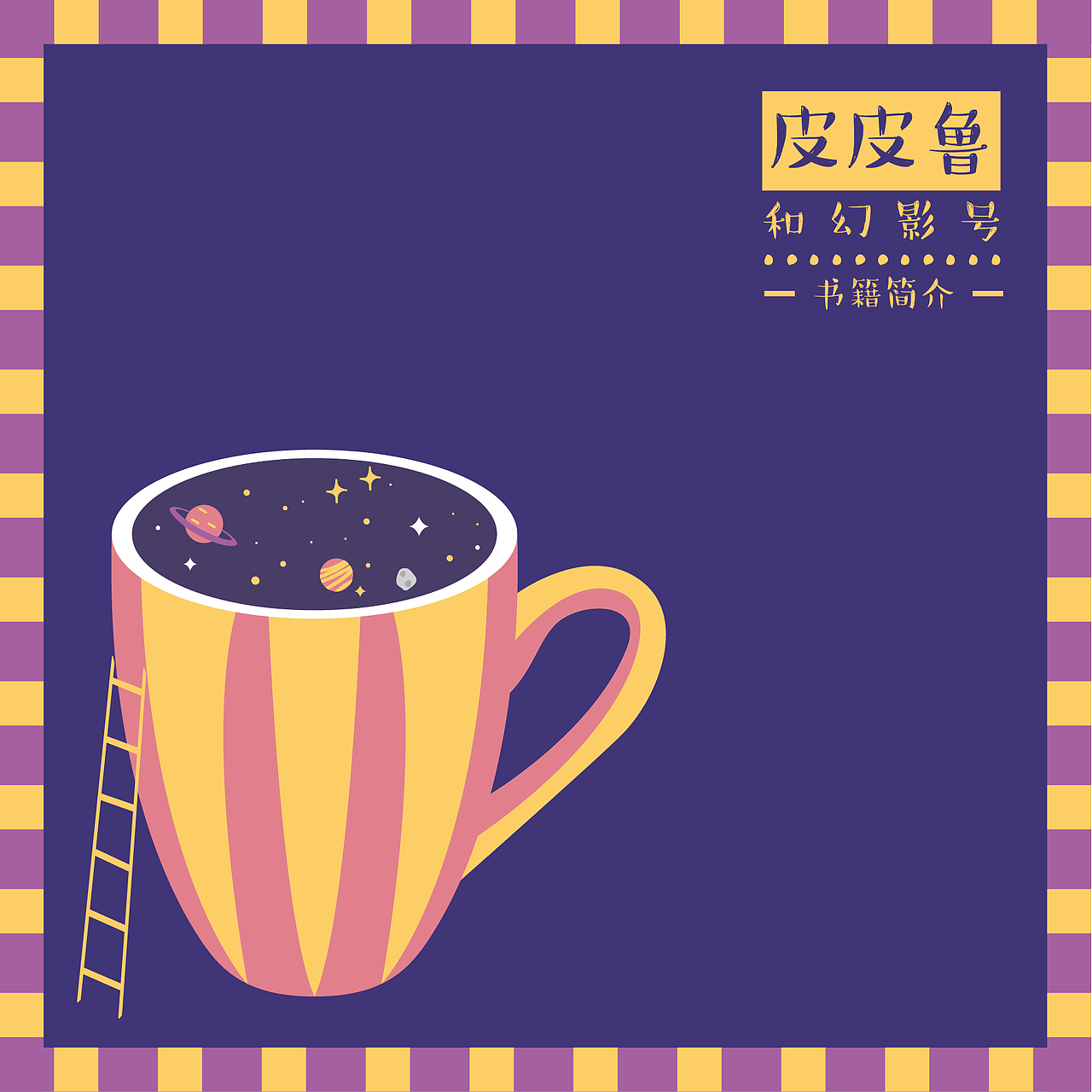 《皮皮鲁和鲁西西》系列书籍设计（图ZODg0NjM4OTY=） - 书籍/画册 - 站酷设计师小歌璐原创素材 - 站酷ZCOOL