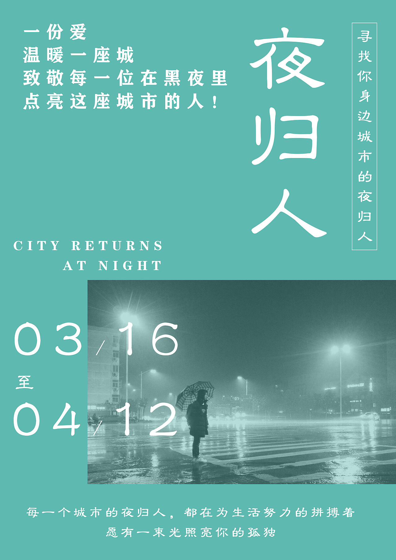 夜归人寻找城市夜归人