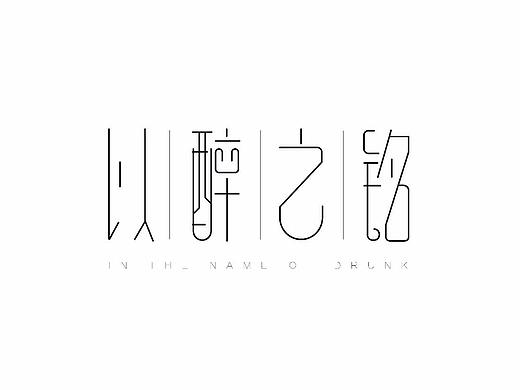 2020年6-8月字体设计