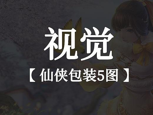 【 仙侠视觉包装 】（个人主页-ZNTIxMTMwNjg=） - 包装 - 站酷设计师和尚殇原创素材 - 站酷ZCOOL