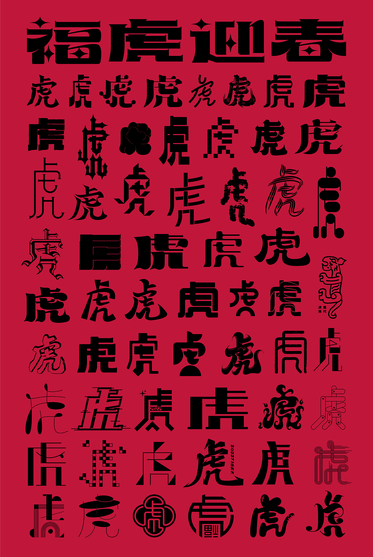 福虎迎春（图ZMjg2ODE1NTg0） - 字体/字形 - 站酷设计师JT阶梯原创素材 - 站酷ZCOOL