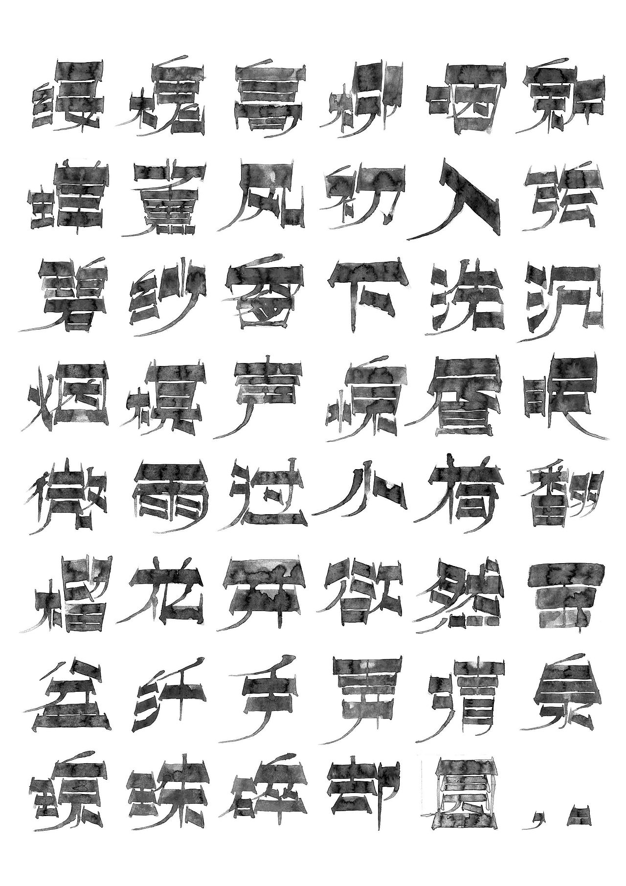 金农体字体设计