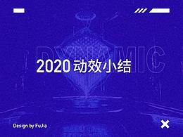 2020动效设计总结
