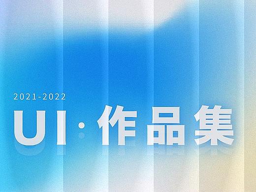 2022-2023Ui作品集（个人主页-ZNjIyNjQ4Mjg=） - APP界面 - 站酷设计师绿色的柠檬怪原创素材 - 站酷ZCOOL