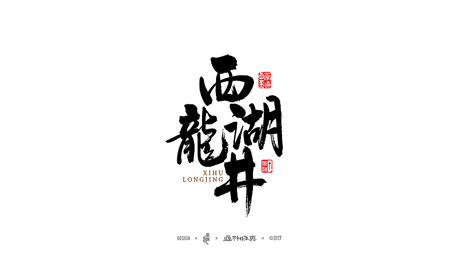 中國十大名茶系列字體合輯（图ZOTIwNDM5NjQ=） - 字体/字形 - 站酷设计师返朴歸真原创素材 - 站酷ZCOOL