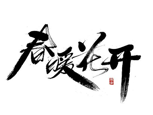 2020全新开战稿
