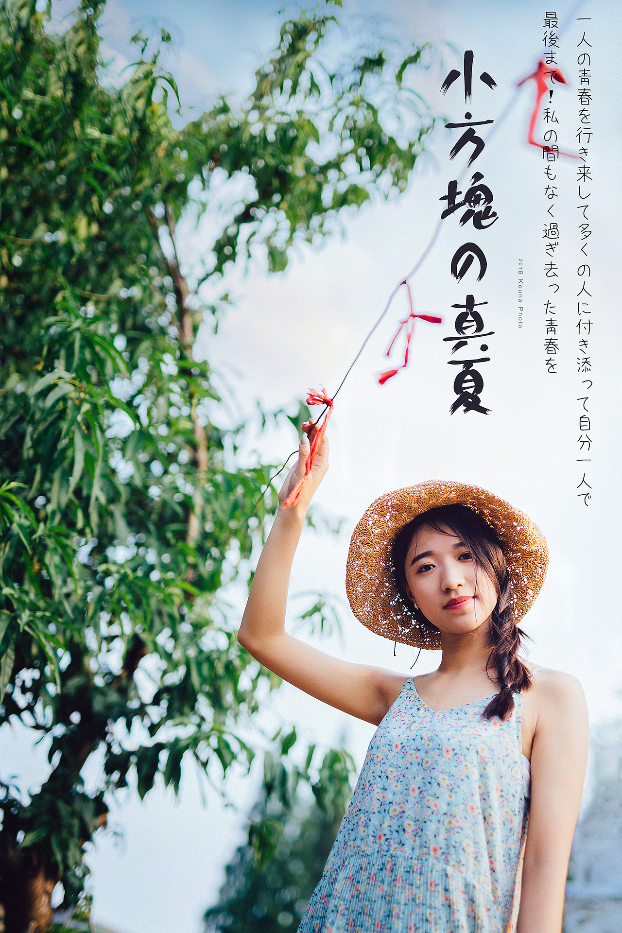 【小方块的夏天】（图ZNjk2NDExODQ=） - 人像摄影 - 站酷设计师kouna拍拍原创素材 - 站酷ZCOOL