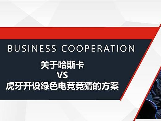 直播游戏PPT
