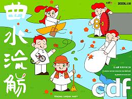 站酷 X cdf「曲水流傷」