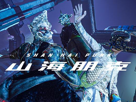 《山海朋克 3.0》 -游走在城市里的山海游侠