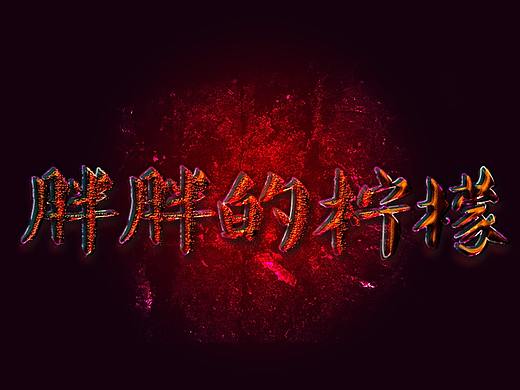 岩浆字体教程练习